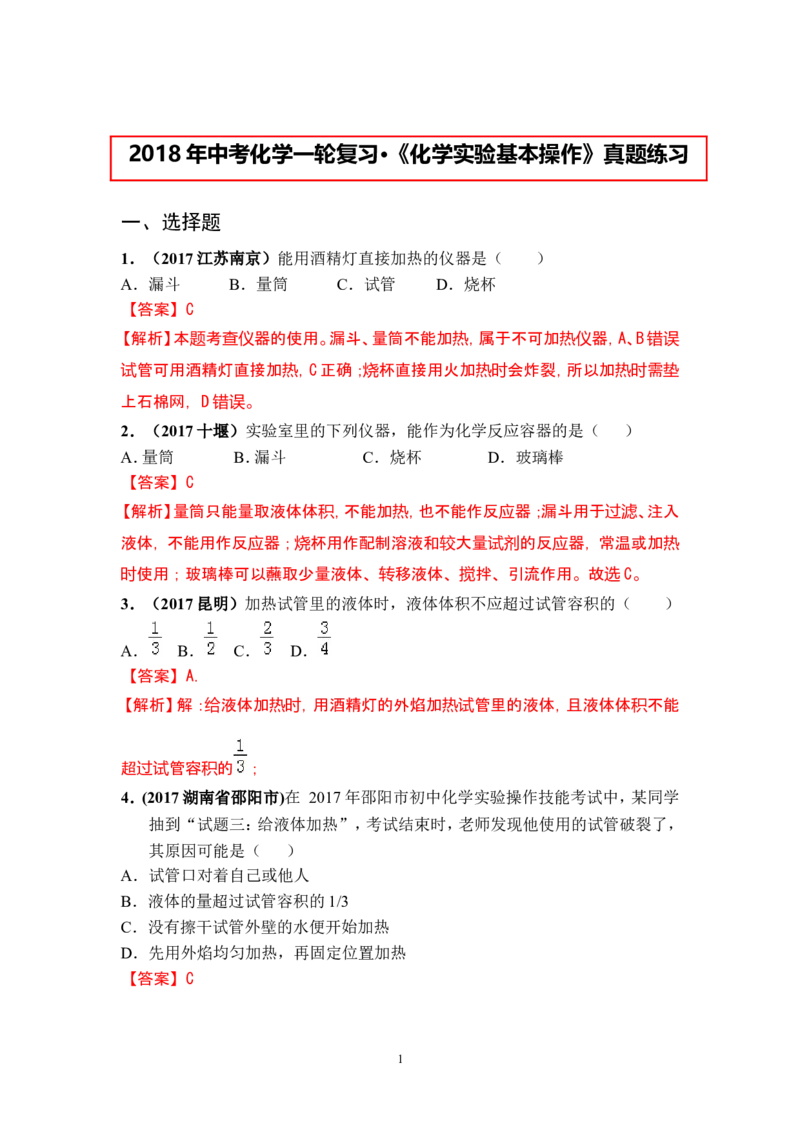 2018年中考化学一轮复习&bull;《化学实验基本操作》真题练习_初中化学_01.人教版初中化学_07.初中化学中考总复习_2018年中考化学一轮复习&bull;