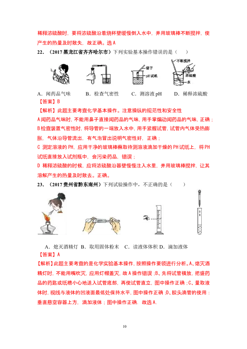 2018年中考化学一轮复习&bull;《化学实验基本操作》真题练习_初中化学_01.人教版初中化学_07.初中化学中考总复习_2018年中考化学一轮复习&bull;