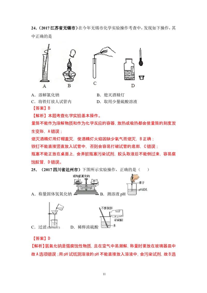 2018年中考化学一轮复习&bull;《化学实验基本操作》真题练习_初中化学_01.人教版初中化学_07.初中化学中考总复习_2018年中考化学一轮复习&bull;