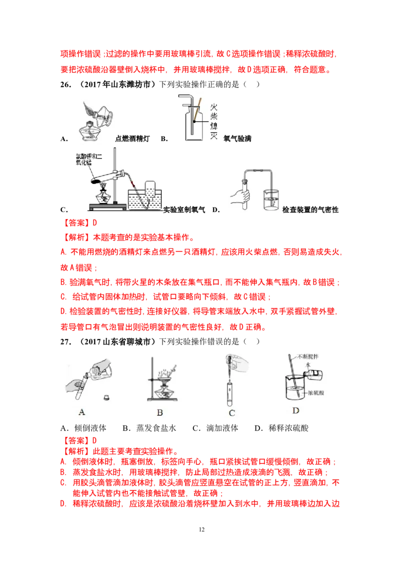 2018年中考化学一轮复习&bull;《化学实验基本操作》真题练习_初中化学_01.人教版初中化学_07.初中化学中考总复习_2018年中考化学一轮复习&bull;