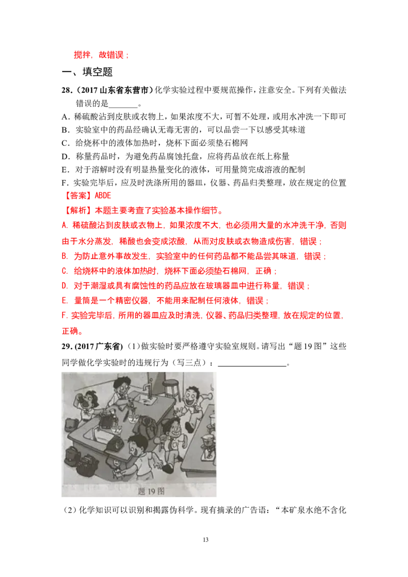 2018年中考化学一轮复习&bull;《化学实验基本操作》真题练习_初中化学_01.人教版初中化学_07.初中化学中考总复习_2018年中考化学一轮复习&bull;