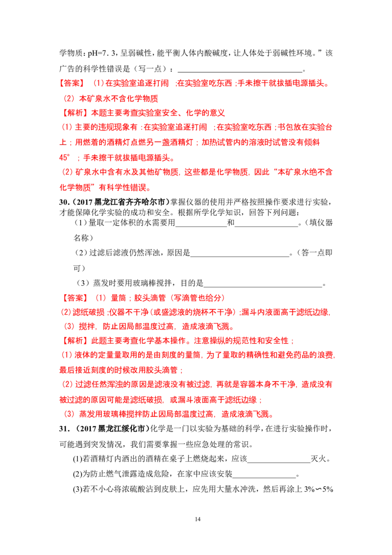 2018年中考化学一轮复习&bull;《化学实验基本操作》真题练习_初中化学_01.人教版初中化学_07.初中化学中考总复习_2018年中考化学一轮复习&bull;