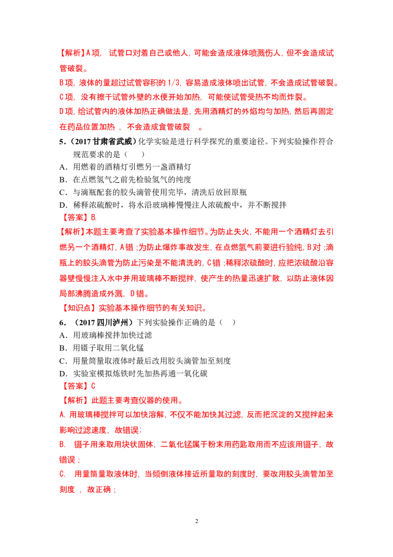 2018年中考化学一轮复习&bull;《化学实验基本操作》真题练习_初中化学_01.人教版初中化学_07.初中化学中考总复习_2018年中考化学一轮复习&bull;