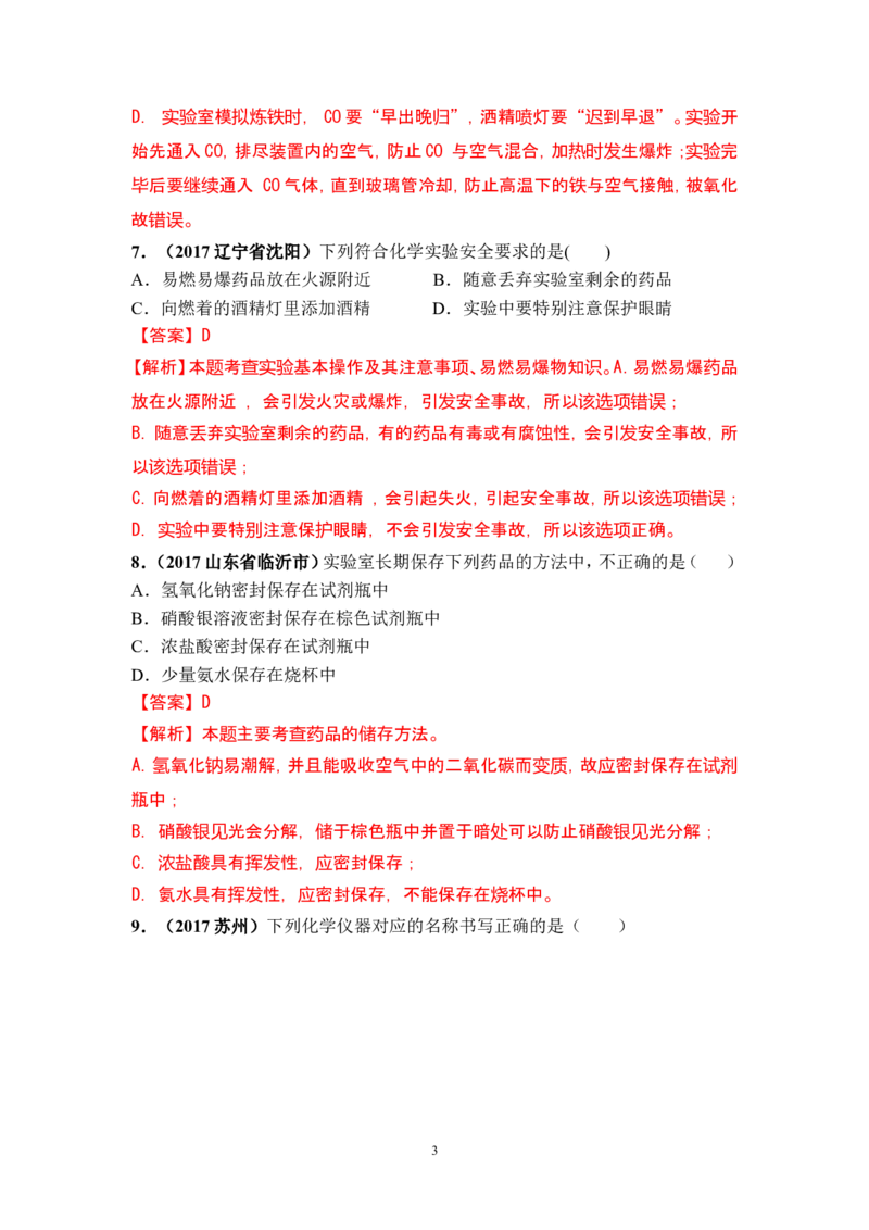 2018年中考化学一轮复习&bull;《化学实验基本操作》真题练习_初中化学_01.人教版初中化学_07.初中化学中考总复习_2018年中考化学一轮复习&bull;