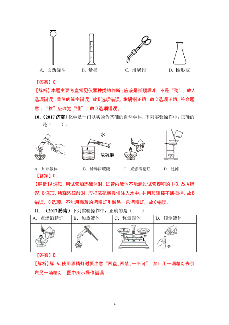 2018年中考化学一轮复习&bull;《化学实验基本操作》真题练习_初中化学_01.人教版初中化学_07.初中化学中考总复习_2018年中考化学一轮复习&bull;