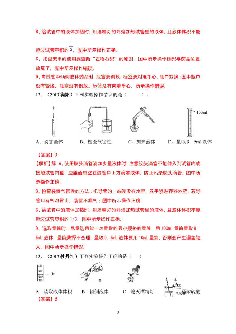 2018年中考化学一轮复习&bull;《化学实验基本操作》真题练习_初中化学_01.人教版初中化学_07.初中化学中考总复习_2018年中考化学一轮复习&bull;