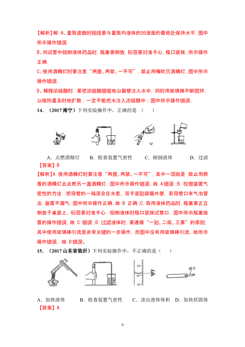 2018年中考化学一轮复习&bull;《化学实验基本操作》真题练习_初中化学_01.人教版初中化学_07.初中化学中考总复习_2018年中考化学一轮复习&bull;