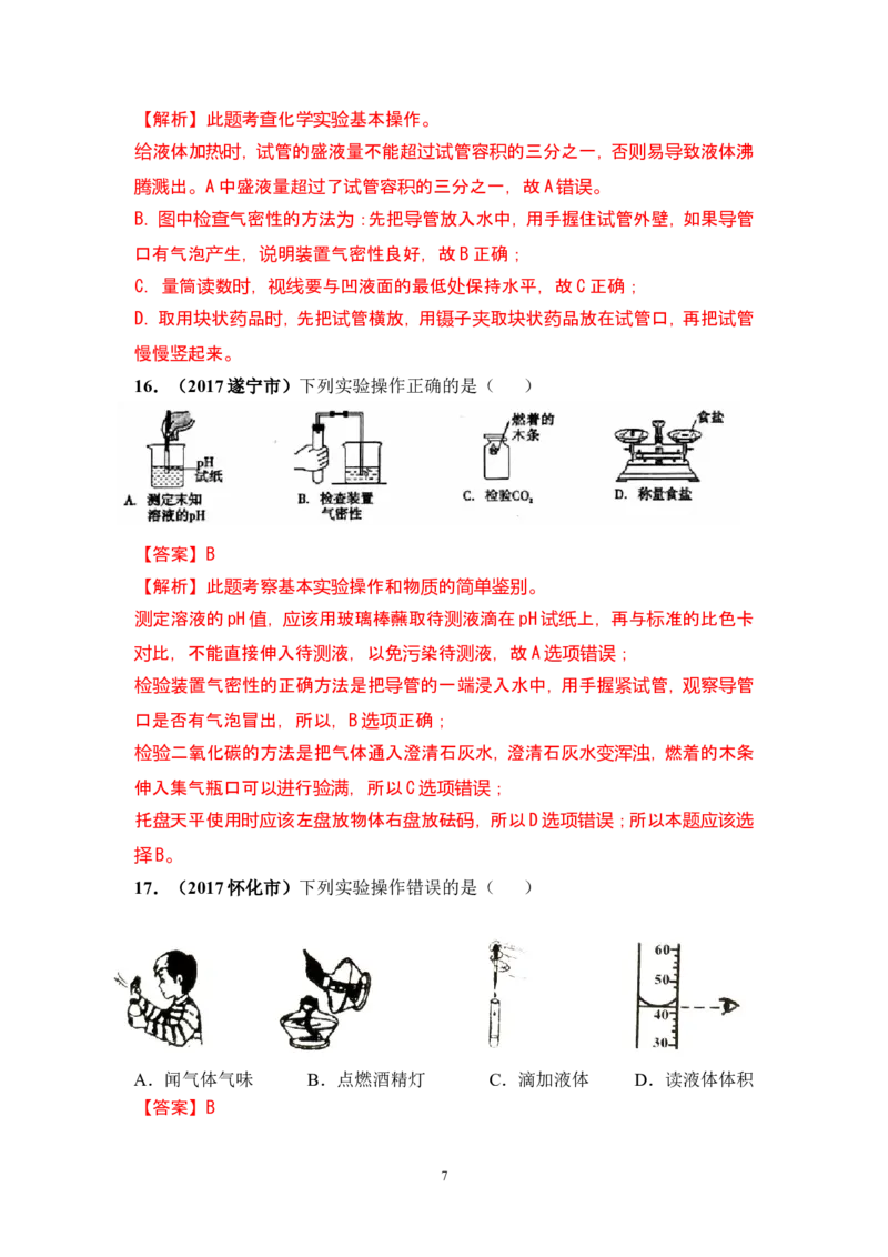 2018年中考化学一轮复习&bull;《化学实验基本操作》真题练习_初中化学_01.人教版初中化学_07.初中化学中考总复习_2018年中考化学一轮复习&bull;