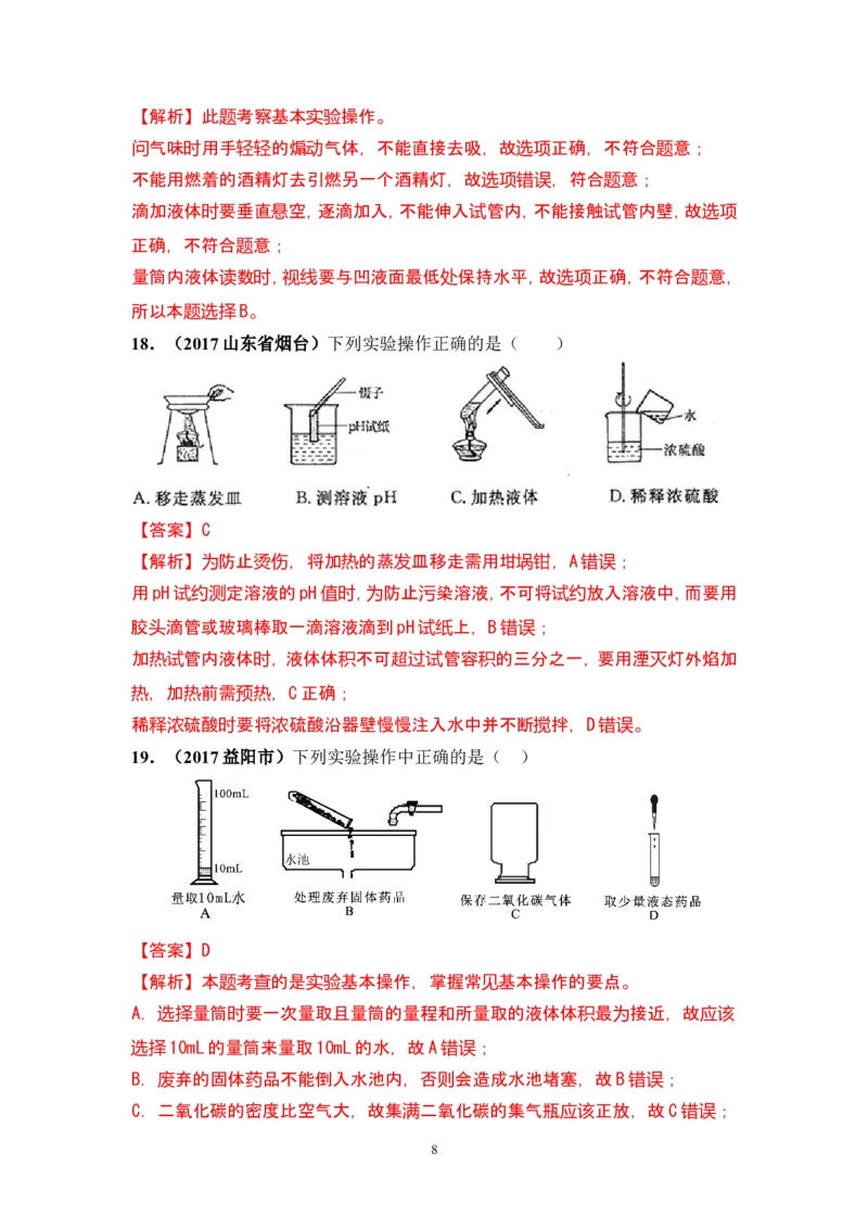 2018年中考化学一轮复习&bull;《化学实验基本操作》真题练习_初中化学_01.人教版初中化学_07.初中化学中考总复习_2018年中考化学一轮复习&bull;