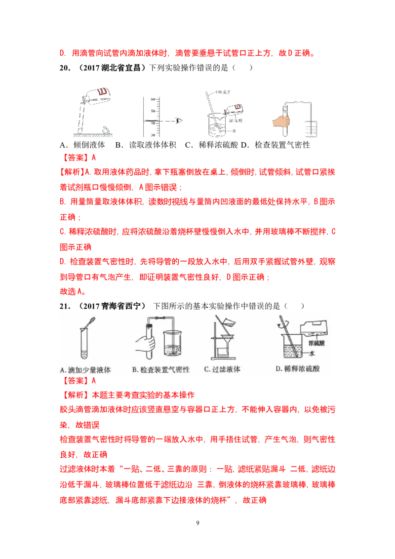 2018年中考化学一轮复习&bull;《化学实验基本操作》真题练习_初中化学_01.人教版初中化学_07.初中化学中考总复习_2018年中考化学一轮复习&bull;