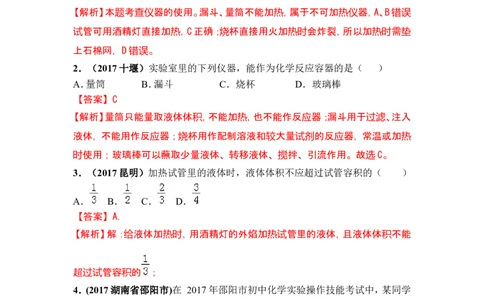 2018年中考化学一轮复习&bull;《化学实验基本操作》真题练习_初中化学_01.人教版初中化学_07.初中化学中考总复习_2018年中考化学一轮复习&bull;