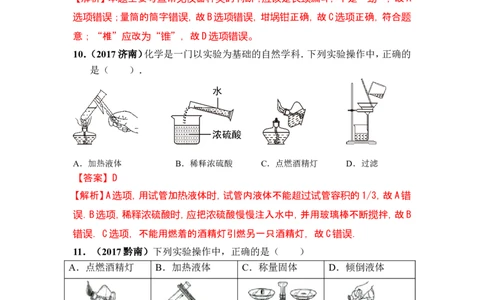 2018年中考化学一轮复习&bull;《化学实验基本操作》真题练习_初中化学_01.人教版初中化学_07.初中化学中考总复习_2018年中考化学一轮复习&bull;