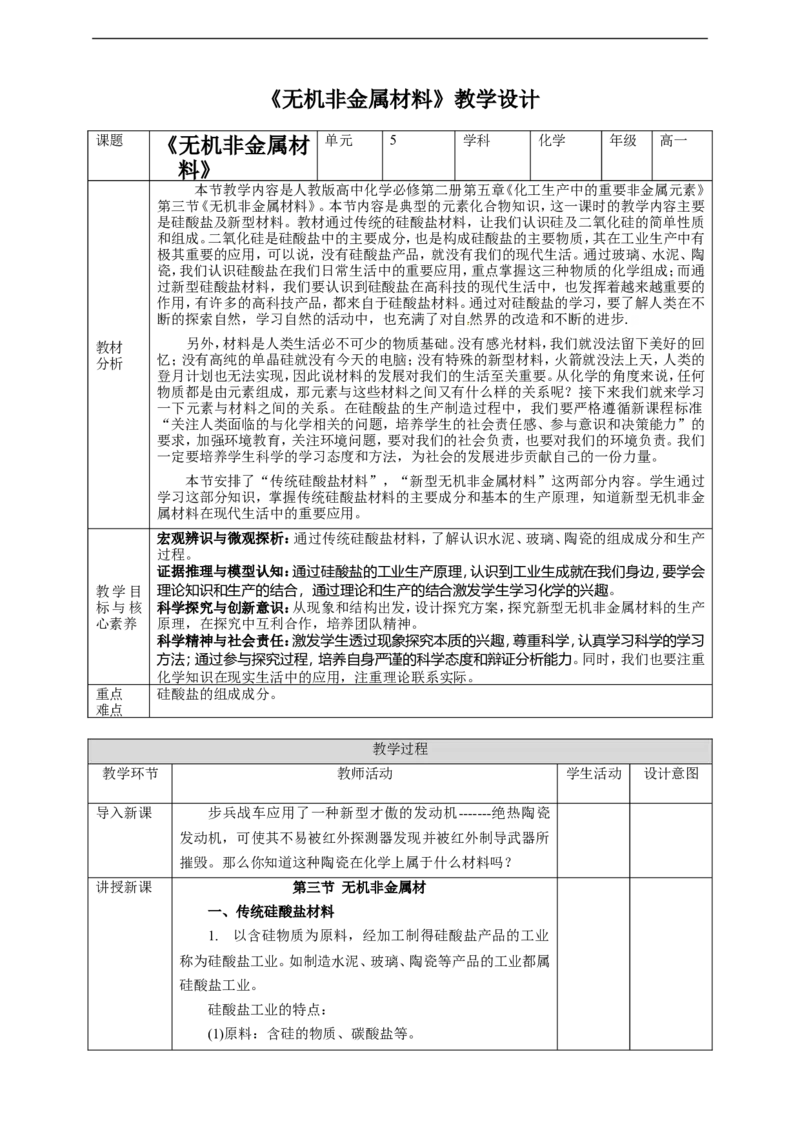 无机非金属材料教案_高化_2025春-人教版高中化学_02新版高中化学必修二_1.课件+教案_5.3无机非金属材料