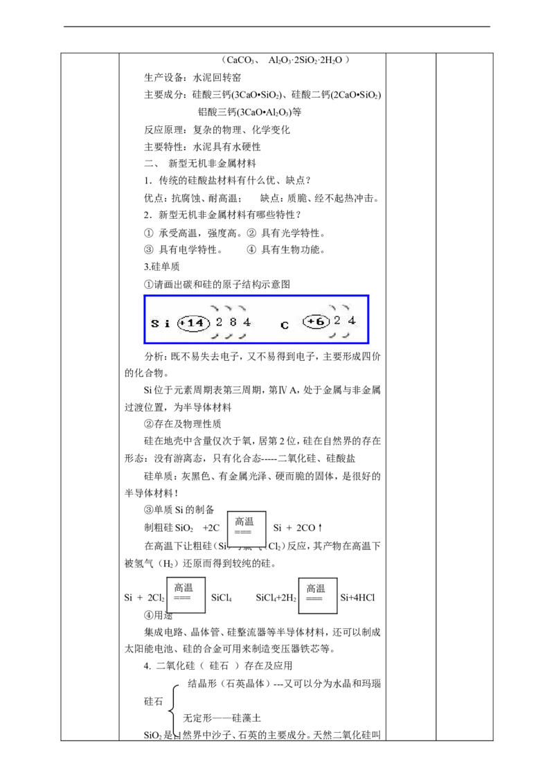 无机非金属材料教案_高化_2025春-人教版高中化学_02新版高中化学必修二_1.课件+教案_5.3无机非金属材料