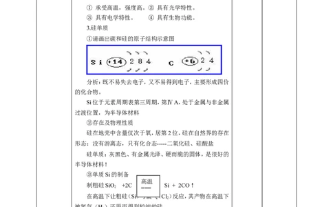 无机非金属材料教案_高化_2025春-人教版高中化学_02新版高中化学必修二_1.课件+教案_5.3无机非金属材料