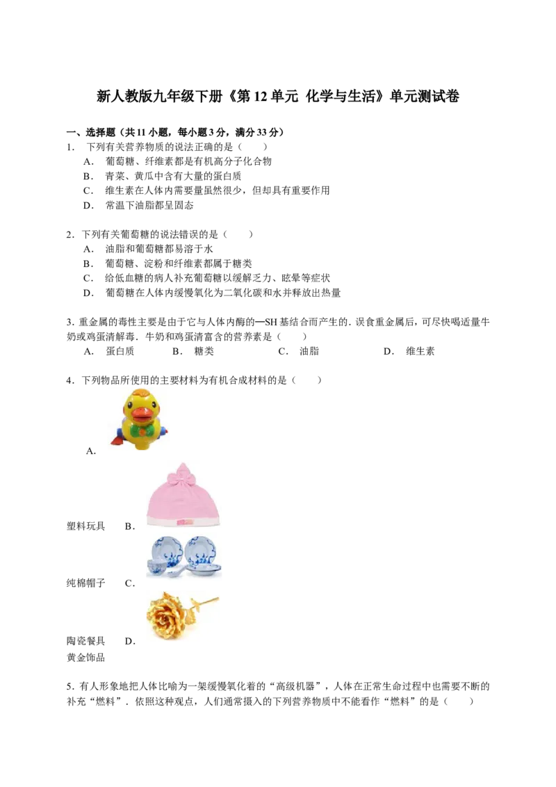 九年级下册《第12单元化学与生活》2015年单元测试卷（解析版）_初中化学_01.人教版初中化学_01.初中化学课件PPT--教案--试题_初中化学18年试卷_人教版九年级化学下册2018