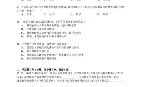 九年级下册《第12单元化学与生活》2015年单元测试卷（解析版）_初中化学_01.人教版初中化学_01.初中化学课件PPT--教案--试题_初中化学18年试卷_人教版九年级化学下册2018