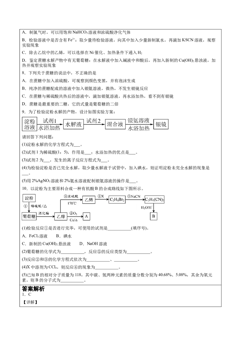 第4章第1节糖类讲义新教材2020-2021学年人教版(2019)高二化学选择性必修三（机构用）_高化_2025春-人教版高中化学_05新版高中化学选择性必修3_7.机构专用_讲义+习题（机构用）