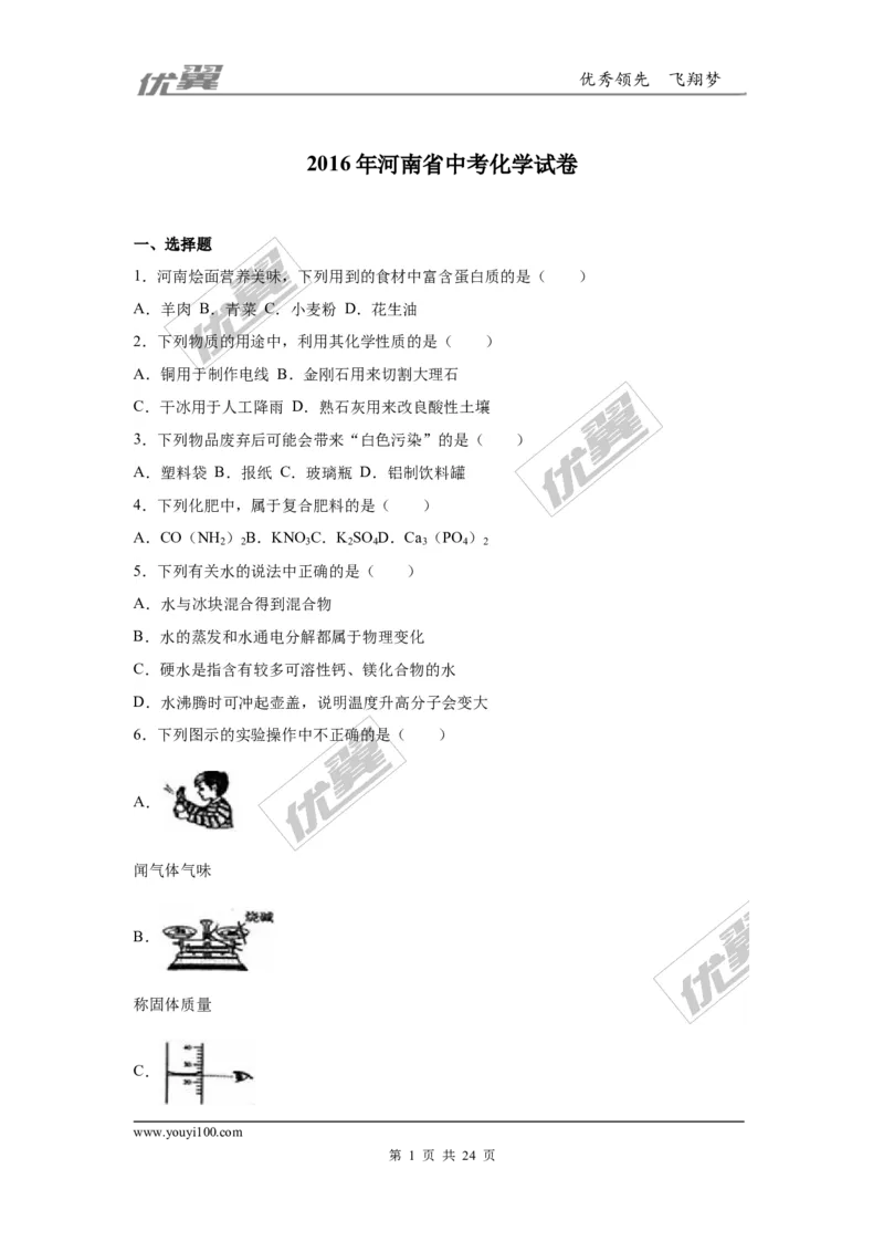 2016年河南省中考化学试卷_初中化学_01.人教版初中化学_01.初中化学课件PPT--教案--试题_初中化学全套(课件--教案--配套)_18年初中化学9年级上_18秋九化上(RJ)--8.各地真题