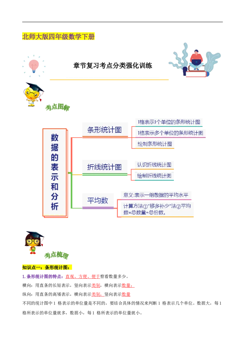 精品第六单元《数据的表示和分析》章节复习&mdash;四年级数学下册考点分类强化训练（解析）北师大版_26春北师大版数学二下_19、赠送其它资料_旧版_赠品：北师大知识总结
