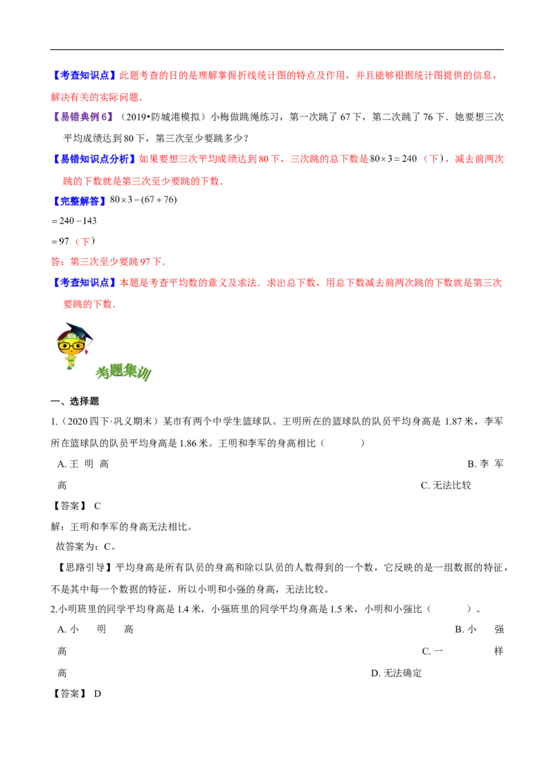 精品第六单元《数据的表示和分析》章节复习&mdash;四年级数学下册考点分类强化训练（解析）北师大版_26春北师大版数学二下_19、赠送其它资料_旧版_赠品：北师大知识总结