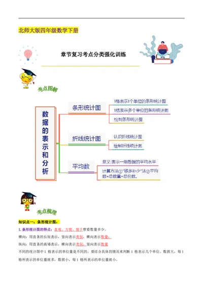 精品第六单元《数据的表示和分析》章节复习&mdash;四年级数学下册考点分类强化训练（解析）北师大版_26春北师大版数学二下_19、赠送其它资料_旧版_赠品：北师大知识总结