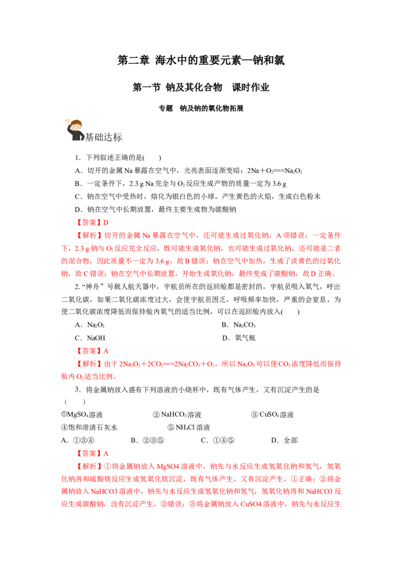 专题1钠及钠的氧化物拓展（分层作业）-（人教版2019必修第一册）（解析版）_高化_595801221724高中化学新人教版选择性必修一二三电子版教案PPT课件高中试卷_必修一册（人教版）_分层作业
