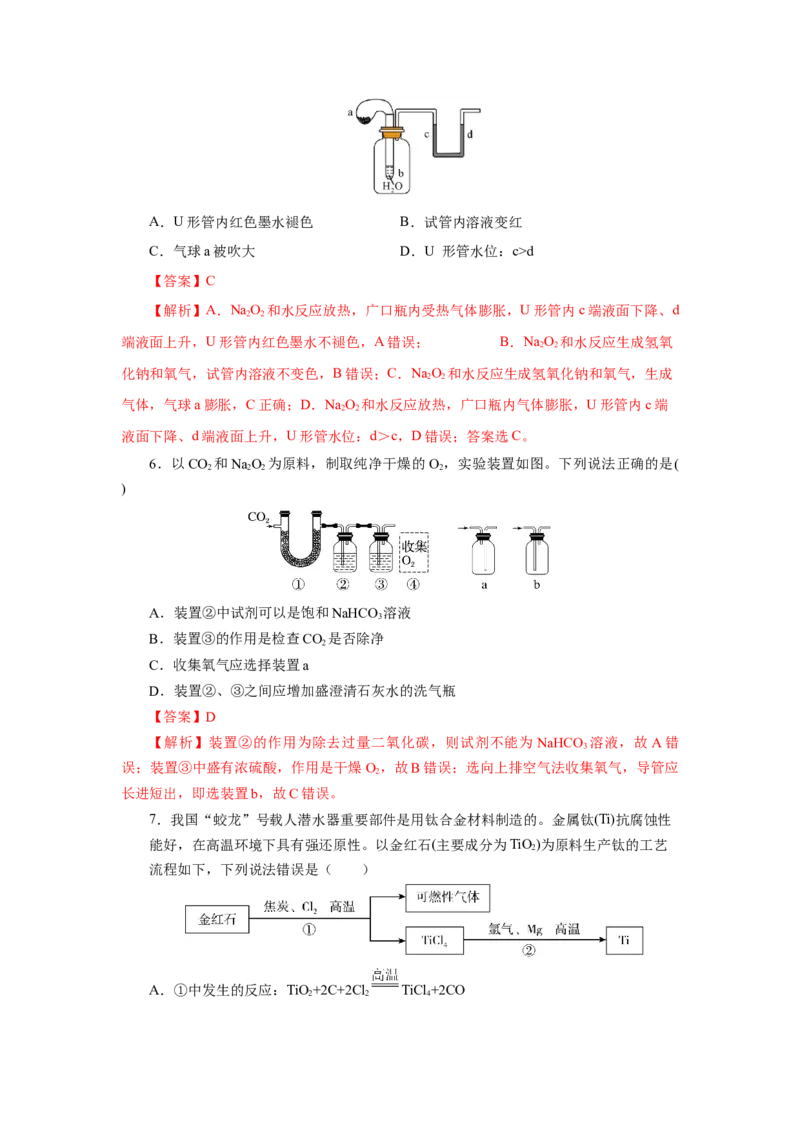 专题1钠及钠的氧化物拓展（分层作业）-（人教版2019必修第一册）（解析版）_高化_595801221724高中化学新人教版选择性必修一二三电子版教案PPT课件高中试卷_必修一册（人教版）_分层作业
