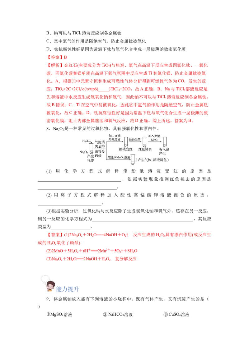 专题1钠及钠的氧化物拓展（分层作业）-（人教版2019必修第一册）（解析版）_高化_595801221724高中化学新人教版选择性必修一二三电子版教案PPT课件高中试卷_必修一册（人教版）_分层作业