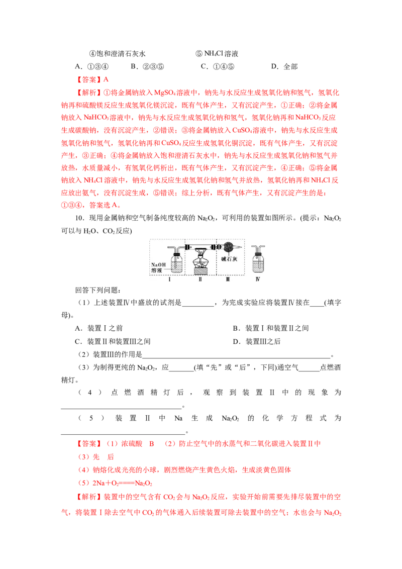 专题1钠及钠的氧化物拓展（分层作业）-（人教版2019必修第一册）（解析版）_高化_595801221724高中化学新人教版选择性必修一二三电子版教案PPT课件高中试卷_必修一册（人教版）_分层作业