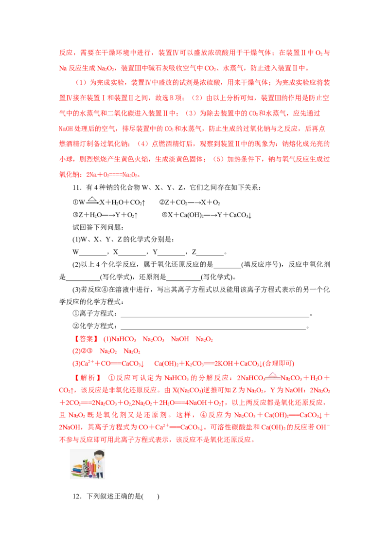 专题1钠及钠的氧化物拓展（分层作业）-（人教版2019必修第一册）（解析版）_高化_595801221724高中化学新人教版选择性必修一二三电子版教案PPT课件高中试卷_必修一册（人教版）_分层作业