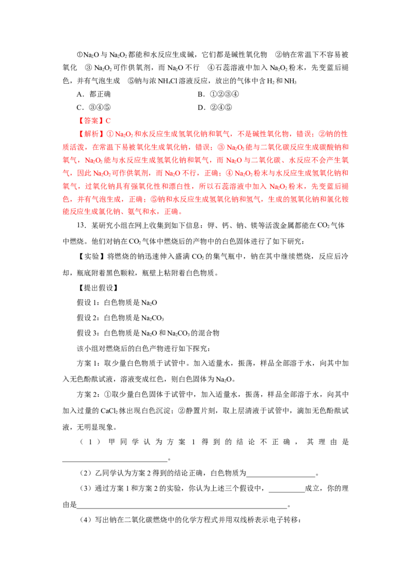 专题1钠及钠的氧化物拓展（分层作业）-（人教版2019必修第一册）（解析版）_高化_595801221724高中化学新人教版选择性必修一二三电子版教案PPT课件高中试卷_必修一册（人教版）_分层作业