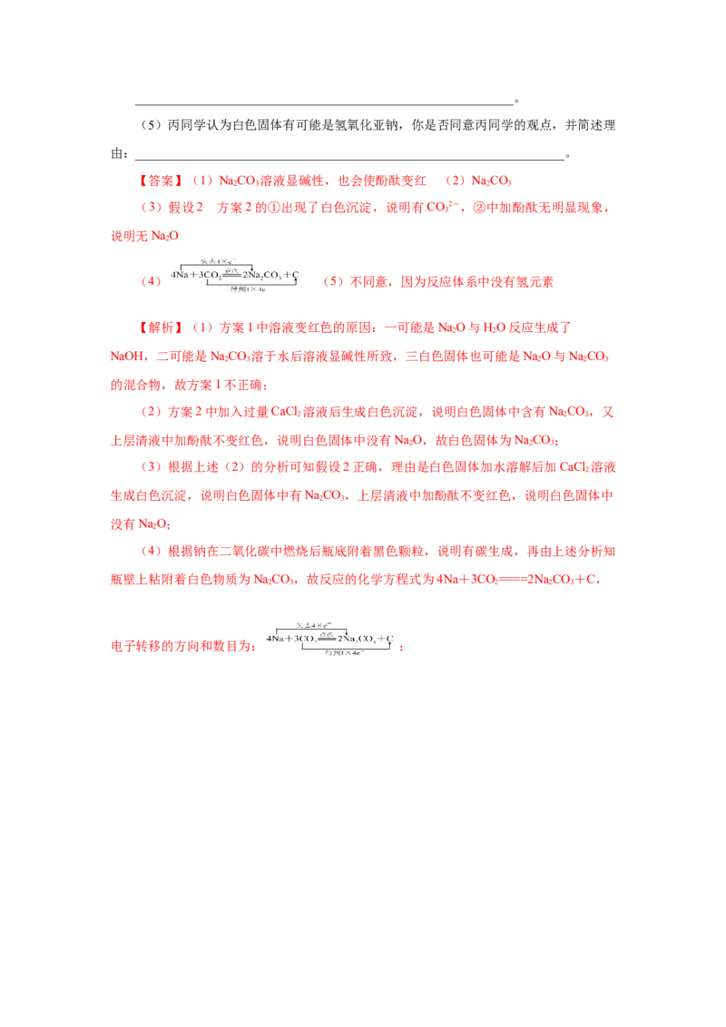 专题1钠及钠的氧化物拓展（分层作业）-（人教版2019必修第一册）（解析版）_高化_595801221724高中化学新人教版选择性必修一二三电子版教案PPT课件高中试卷_必修一册（人教版）_分层作业