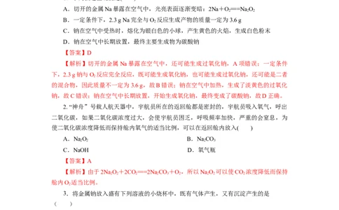 专题1钠及钠的氧化物拓展（分层作业）-（人教版2019必修第一册）（解析版）_高化_595801221724高中化学新人教版选择性必修一二三电子版教案PPT课件高中试卷_必修一册（人教版）_分层作业