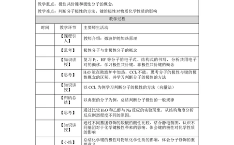 分子结构与物质的性质（第一课时）-教学设计_高化_2025春-人教版高中化学_04新版高中化学选择性必修2_02教案_2.3分子结构与物质的性质教学设计（3课时）