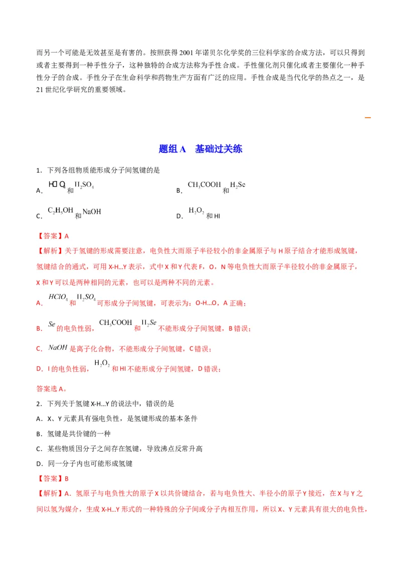 第09讲氢键　溶解性　分子的手性（教师版）-（人教2019选择性必修2）_高化_595801221724高中化学新人教版选择性必修一二三电子版教案PPT课件高中试卷_选择性必修2册（人教版）_讲义