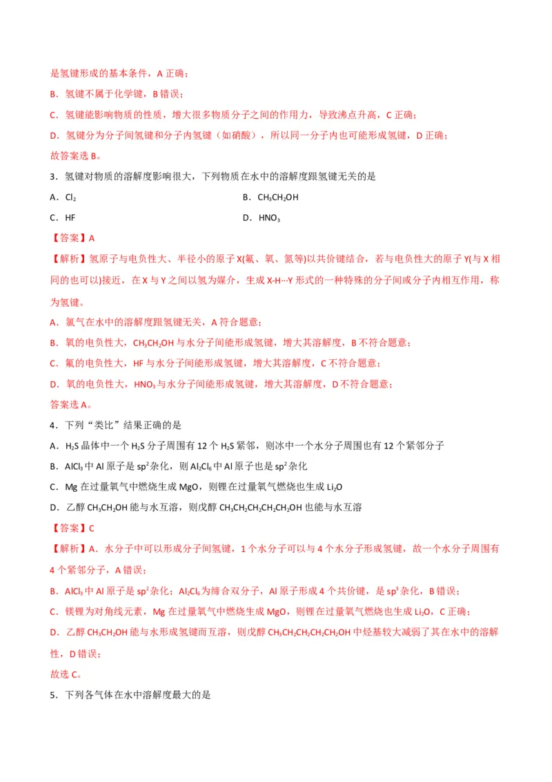 第09讲氢键　溶解性　分子的手性（教师版）-（人教2019选择性必修2）_高化_595801221724高中化学新人教版选择性必修一二三电子版教案PPT课件高中试卷_选择性必修2册（人教版）_讲义