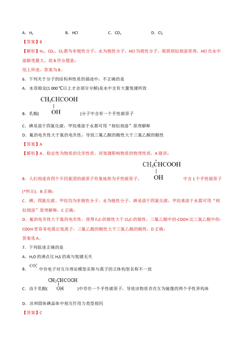 第09讲氢键　溶解性　分子的手性（教师版）-（人教2019选择性必修2）_高化_595801221724高中化学新人教版选择性必修一二三电子版教案PPT课件高中试卷_选择性必修2册（人教版）_讲义