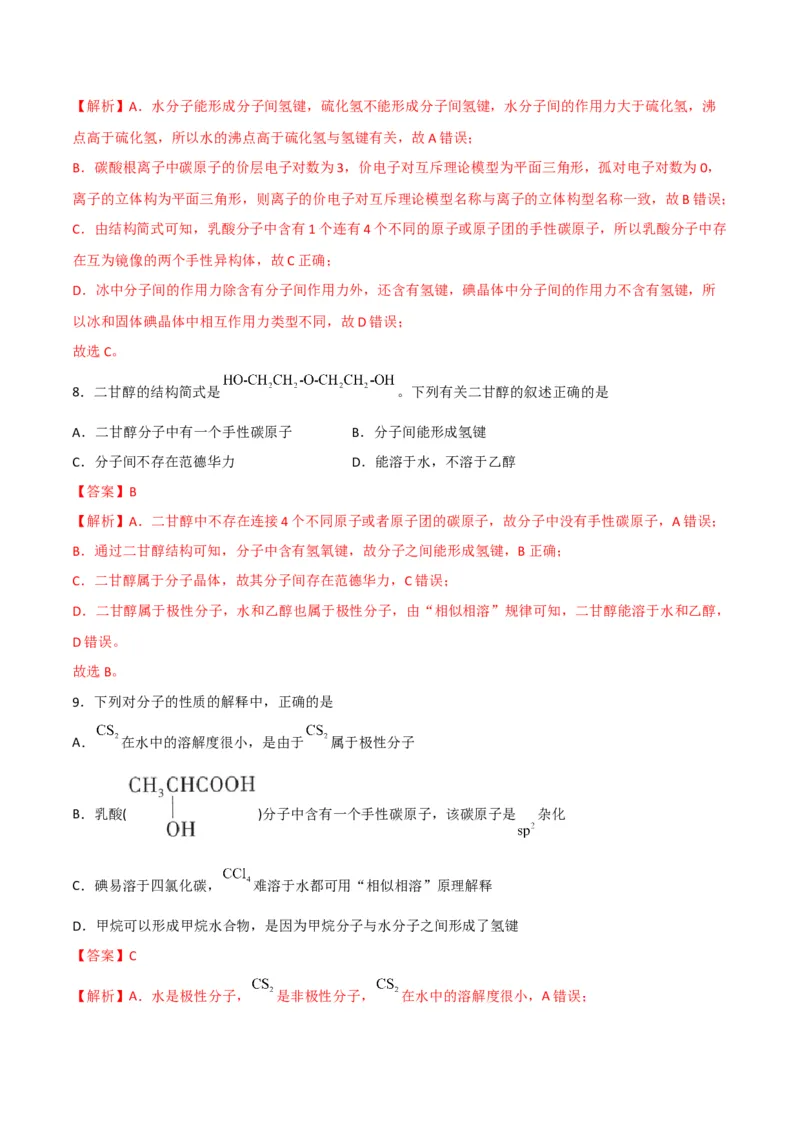 第09讲氢键　溶解性　分子的手性（教师版）-（人教2019选择性必修2）_高化_595801221724高中化学新人教版选择性必修一二三电子版教案PPT课件高中试卷_选择性必修2册（人教版）_讲义