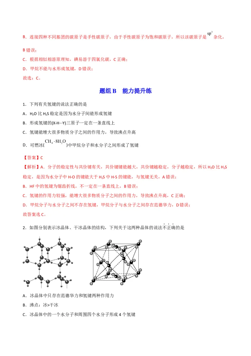 第09讲氢键　溶解性　分子的手性（教师版）-（人教2019选择性必修2）_高化_595801221724高中化学新人教版选择性必修一二三电子版教案PPT课件高中试卷_选择性必修2册（人教版）_讲义
