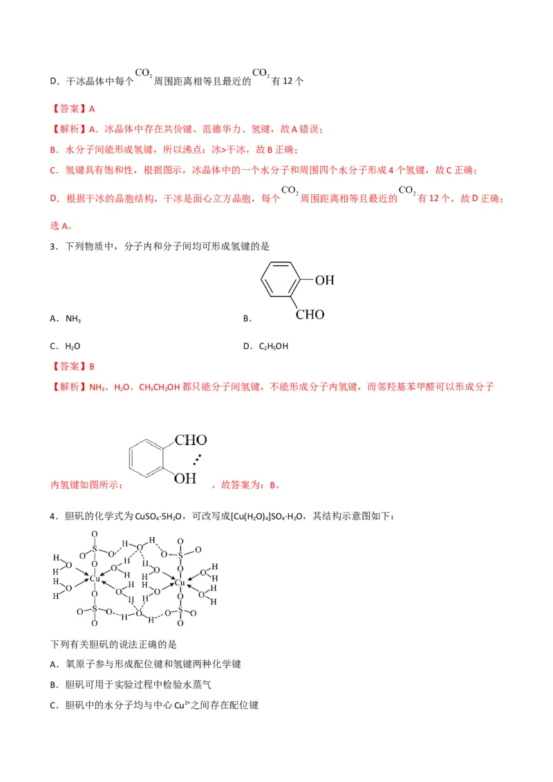 第09讲氢键　溶解性　分子的手性（教师版）-（人教2019选择性必修2）_高化_595801221724高中化学新人教版选择性必修一二三电子版教案PPT课件高中试卷_选择性必修2册（人教版）_讲义