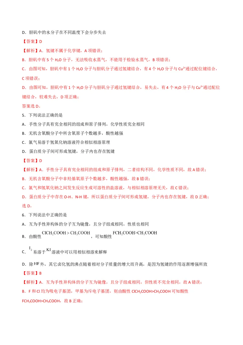 第09讲氢键　溶解性　分子的手性（教师版）-（人教2019选择性必修2）_高化_595801221724高中化学新人教版选择性必修一二三电子版教案PPT课件高中试卷_选择性必修2册（人教版）_讲义