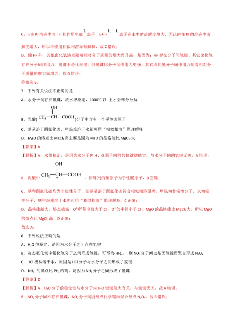 第09讲氢键　溶解性　分子的手性（教师版）-（人教2019选择性必修2）_高化_595801221724高中化学新人教版选择性必修一二三电子版教案PPT课件高中试卷_选择性必修2册（人教版）_讲义