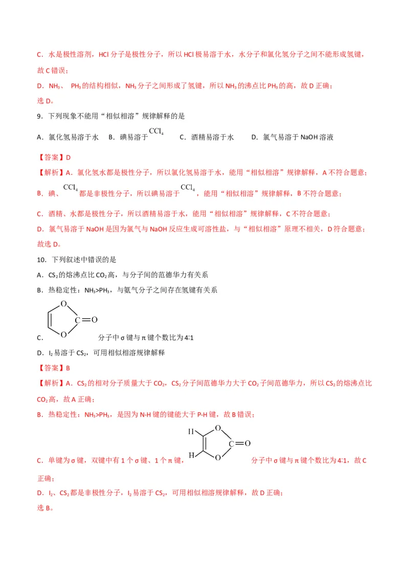 第09讲氢键　溶解性　分子的手性（教师版）-（人教2019选择性必修2）_高化_595801221724高中化学新人教版选择性必修一二三电子版教案PPT课件高中试卷_选择性必修2册（人教版）_讲义