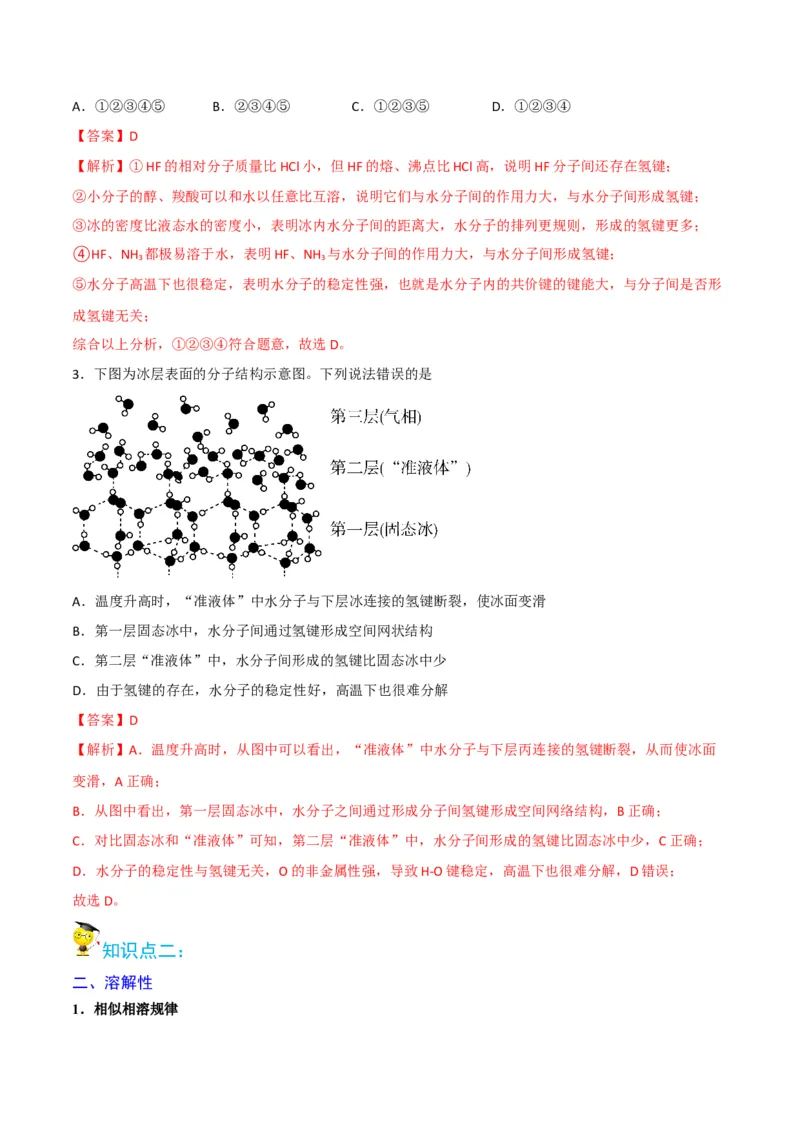 第09讲氢键　溶解性　分子的手性（教师版）-（人教2019选择性必修2）_高化_595801221724高中化学新人教版选择性必修一二三电子版教案PPT课件高中试卷_选择性必修2册（人教版）_讲义