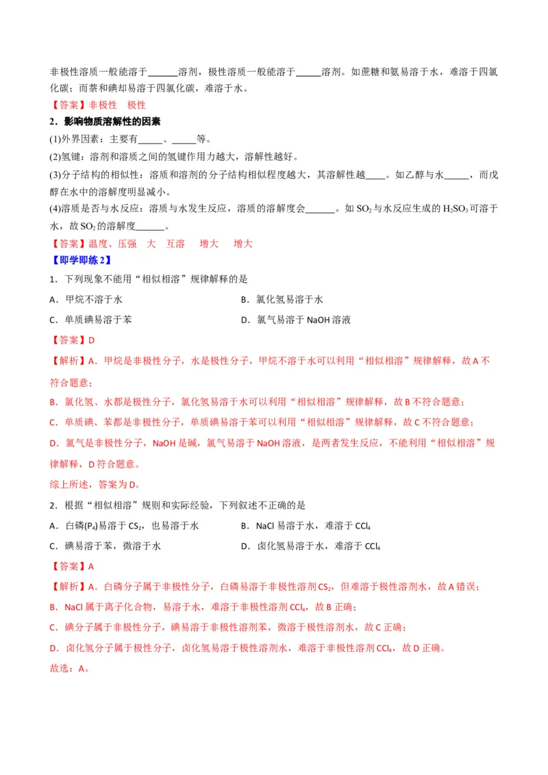 第09讲氢键　溶解性　分子的手性（教师版）-（人教2019选择性必修2）_高化_595801221724高中化学新人教版选择性必修一二三电子版教案PPT课件高中试卷_选择性必修2册（人教版）_讲义