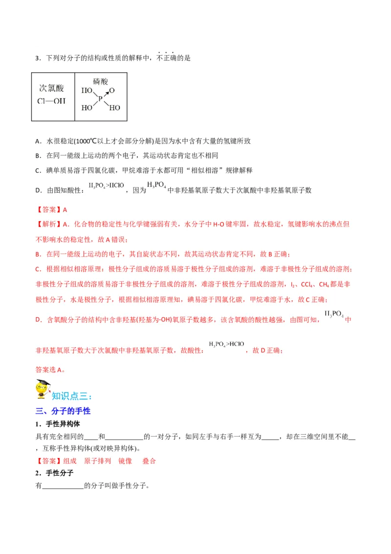 第09讲氢键　溶解性　分子的手性（教师版）-（人教2019选择性必修2）_高化_595801221724高中化学新人教版选择性必修一二三电子版教案PPT课件高中试卷_选择性必修2册（人教版）_讲义