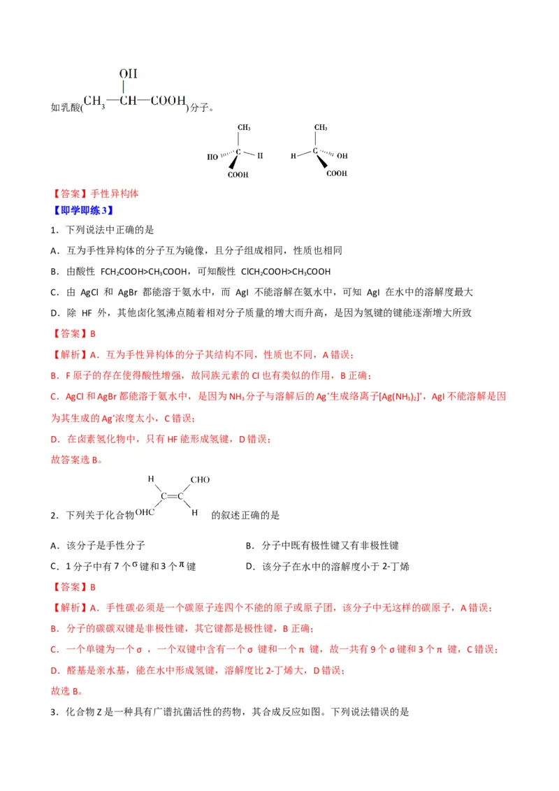 第09讲氢键　溶解性　分子的手性（教师版）-（人教2019选择性必修2）_高化_595801221724高中化学新人教版选择性必修一二三电子版教案PPT课件高中试卷_选择性必修2册（人教版）_讲义