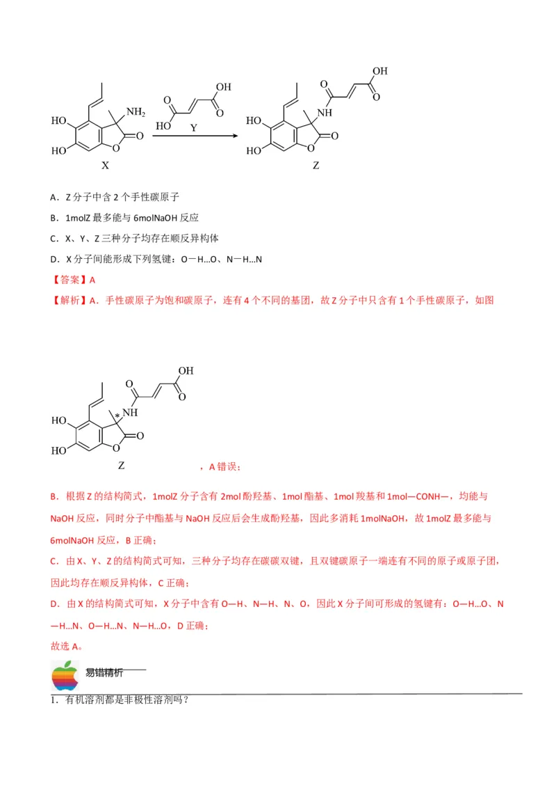 第09讲氢键　溶解性　分子的手性（教师版）-（人教2019选择性必修2）_高化_595801221724高中化学新人教版选择性必修一二三电子版教案PPT课件高中试卷_选择性必修2册（人教版）_讲义