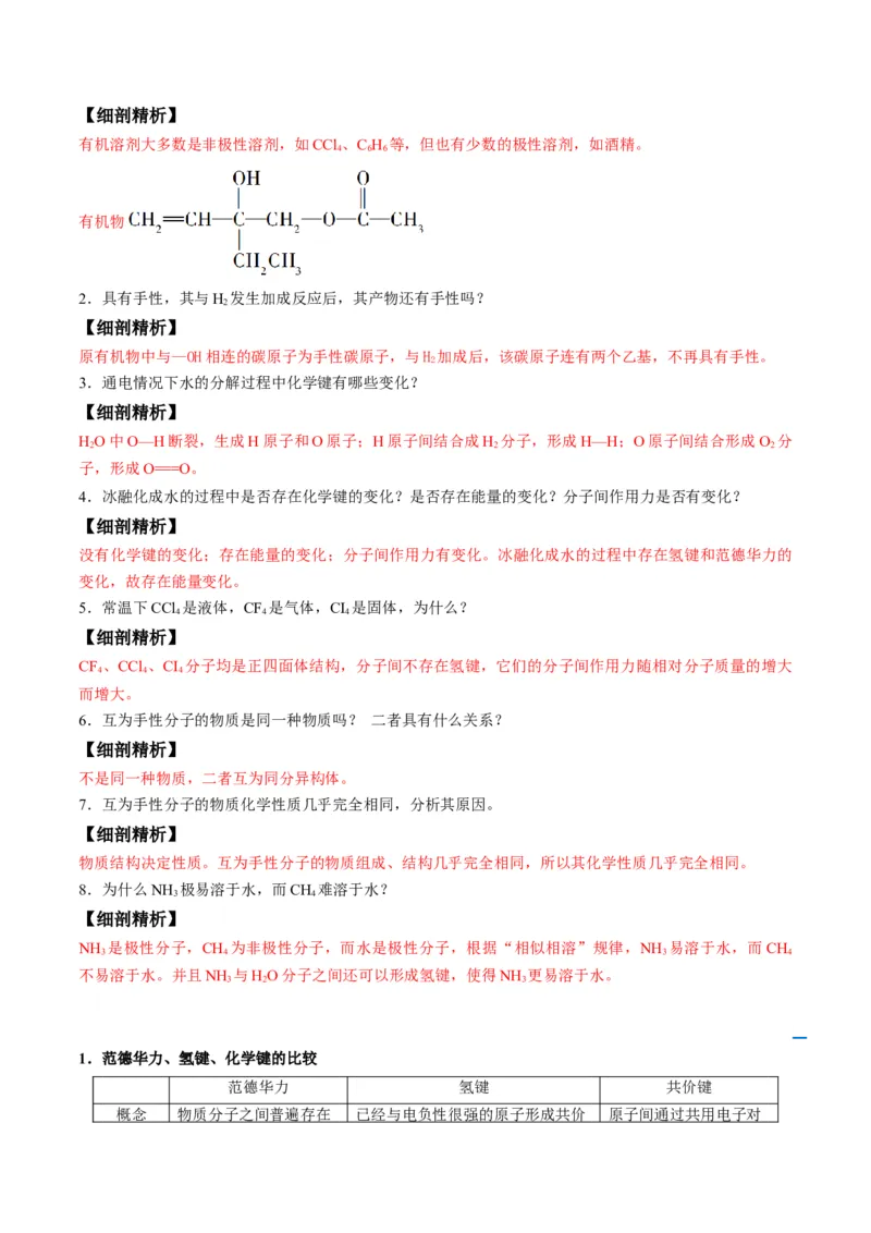 第09讲氢键　溶解性　分子的手性（教师版）-（人教2019选择性必修2）_高化_595801221724高中化学新人教版选择性必修一二三电子版教案PPT课件高中试卷_选择性必修2册（人教版）_讲义